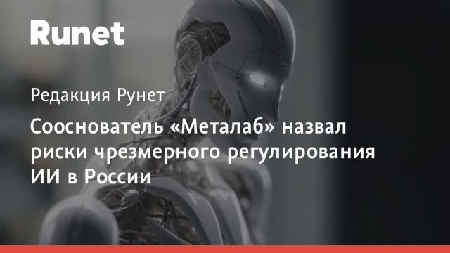 Сооснователь «Металаб» назвал риски чрезмерного регулирования ИИ в России