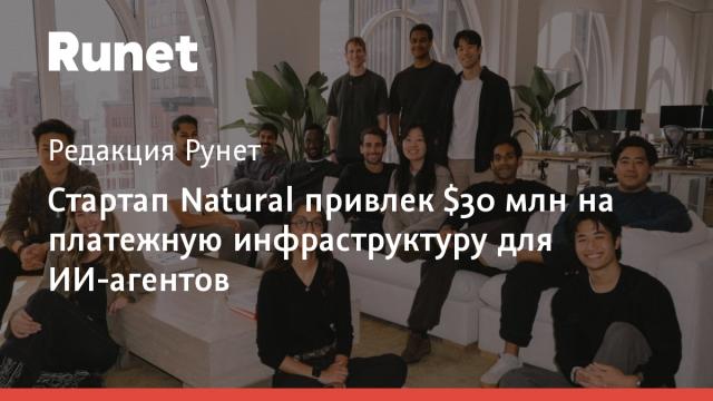Стартап Natural привлек $30 млн на платежную инфраструктуру для ИИ-агентов