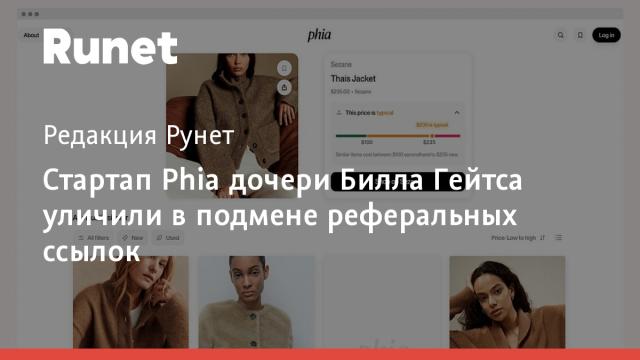 Стартап Phia дочери Билла Гейтса уличили в подмене реферальных ссылок