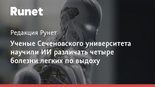 Ученые Сеченовского университета научили ИИ различать четыре болезни легких по выдоху