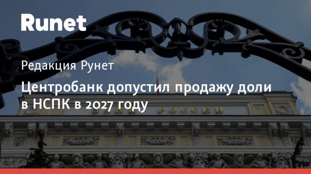 Центробанк допустил продажу доли в НСПК в 2027 году