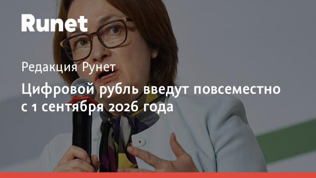 Цифровой рубль введут повсеместно с 1 сентября 2026 года