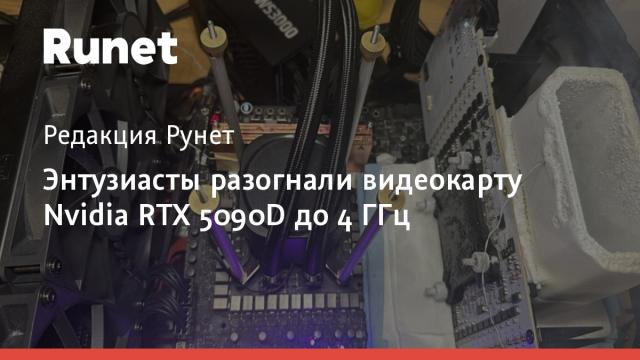 Энтузиасты разогнали видеокарту Nvidia RTX 5090D до 4 ГГц