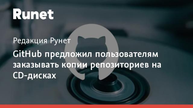 GitHub предложил пользователям заказывать копии репозиториев на CD-дисках