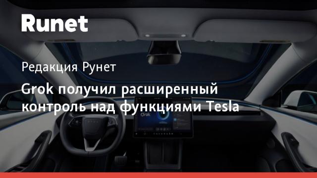 Grok получил расширенный контроль над функциями Tesla