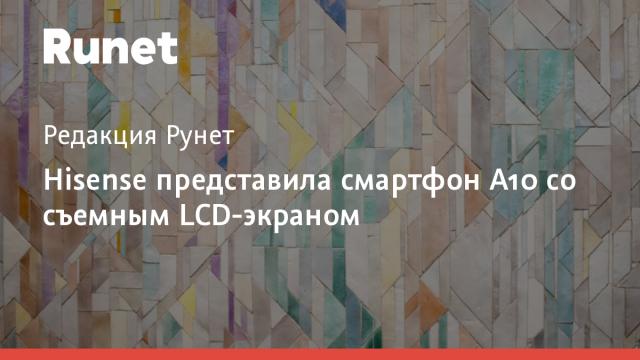 Hisense представила смартфон A10 со съемным LCD-экраном