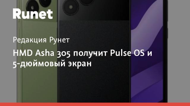 HMD Asha 305 получит Pulse OS и 5-дюймовый экран