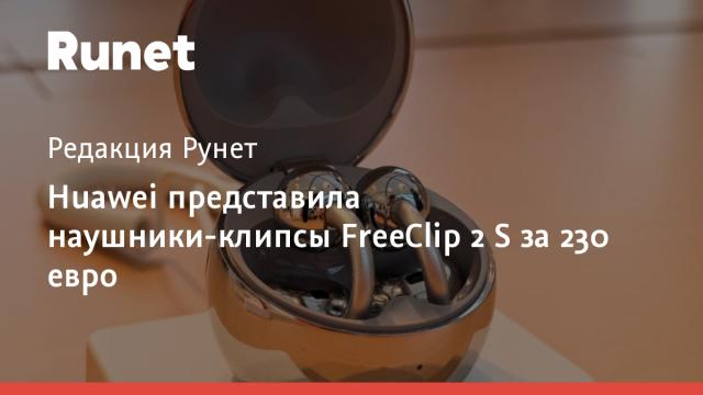 Huawei представила наушники-клипсы FreeClip 2 S за 230 евро