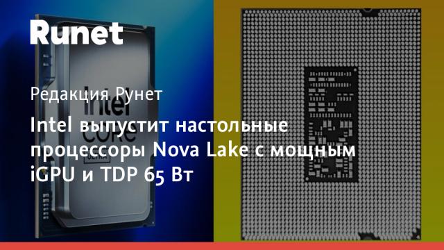 Intel выпустит настольные процессоры Nova Lake с мощным iGPU и TDP 65 Вт