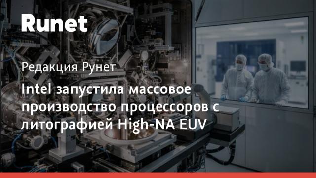 Intel запустила массовое производство процессоров с литографией High-NA EUV