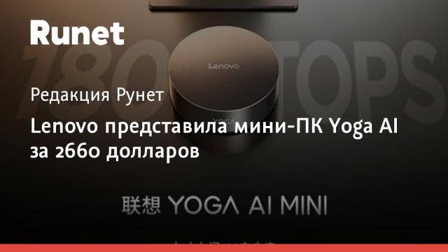 Lenovo представила мини-ПК Yoga AI за 2660 долларов