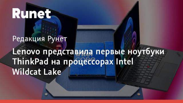 Lenovo представила первые ноутбуки ThinkPad на процессорах Intel Wildcat Lake