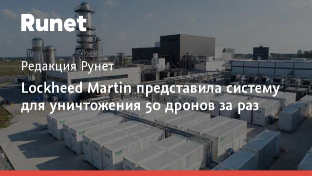 Lockheed Martin представила систему для уничтожения 50 дронов за раз