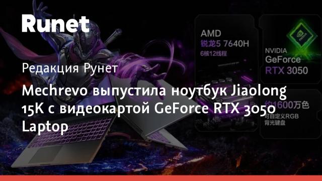 Mechrevo выпустила ноутбук Jiaolong 15K с видеокартой GeForce RTX 3050 Laptop
