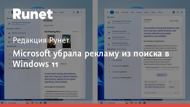 Microsoft убрала рекламу из поиска в Windows 11