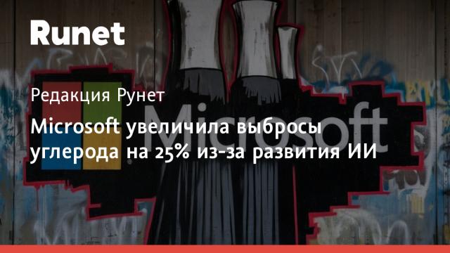 Microsoft увеличила выбросы углерода на 25% из-за развития ИИ