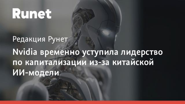 Nvidia временно уступила лидерство по капитализации из-за китайской ИИ-модели