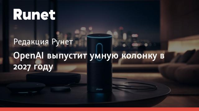 OpenAI выпустит умную колонку в 2027 году