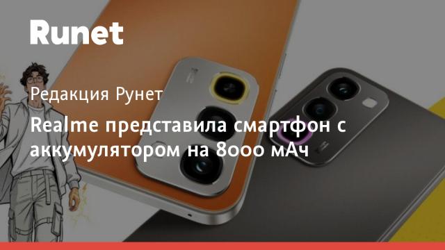 Realme представила смартфон с аккумулятором на 8000 мАч