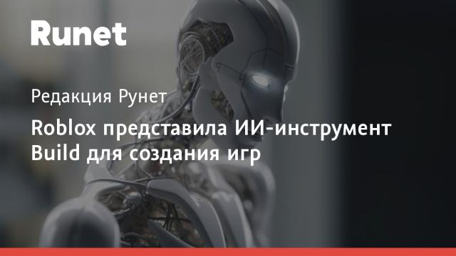 Roblox представила ИИ-инструмент Build для создания игр