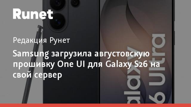 Samsung загрузила августовскую прошивку One UI для Galaxy S26 на свой сервер