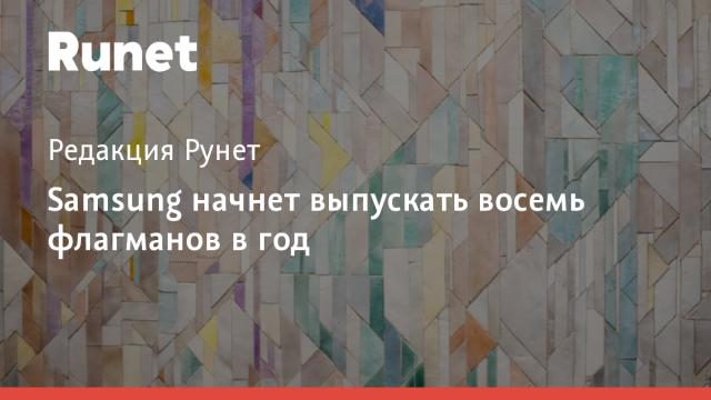 Samsung начнет выпускать восемь флагманов в год