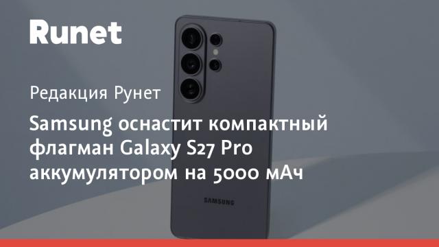Samsung оснастит компактный флагман Galaxy S27 Pro аккумулятором на 5000 мАч