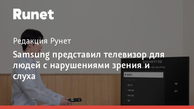 Samsung представил телевизор для людей с нарушениями зрения и слуха