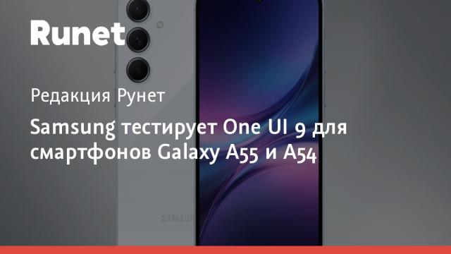 Samsung тестирует One UI 9 для смартфонов Galaxy A55 и A54