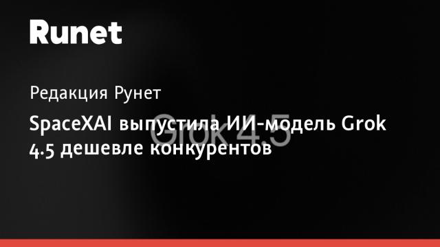 SpaceXAI выпустила ИИ-модель Grok 4.5 дешевле конкурентов