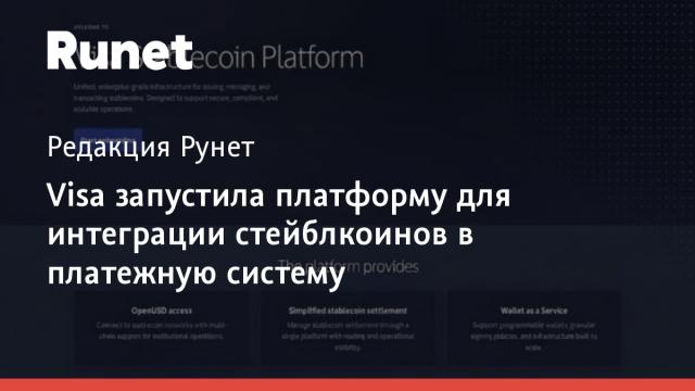 Visa запустила платформу для интеграции стейблкоинов в платежную систему