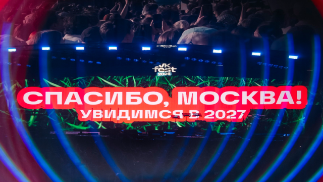 VK Fest 2026 завершил тур: фестиваль собрал сотни тысяч людей в четырёх городах России