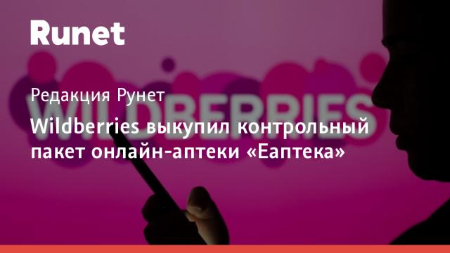 Wildberries выкупил контрольный пакет онлайн-аптеки «Еаптека»