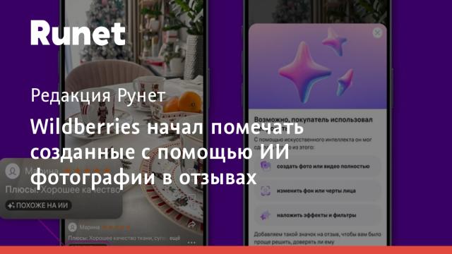 Wildberries начал помечать созданные с помощью ИИ фотографии в отзывах