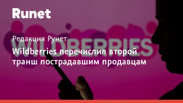 Wildberries перечислил второй транш пострадавшим продавцам