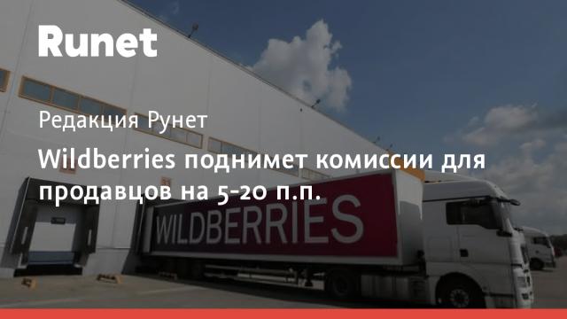 Wildberries поднимет комиссии для продавцов на 5-20 п.п.