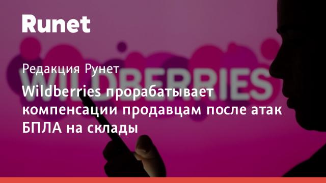 Wildberries прорабатывает компенсации продавцам после атак БПЛА на склады