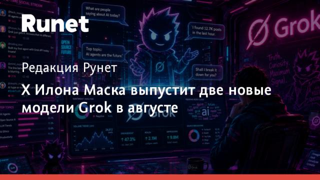 X Илона Маска выпустит две новые модели Grok в августе