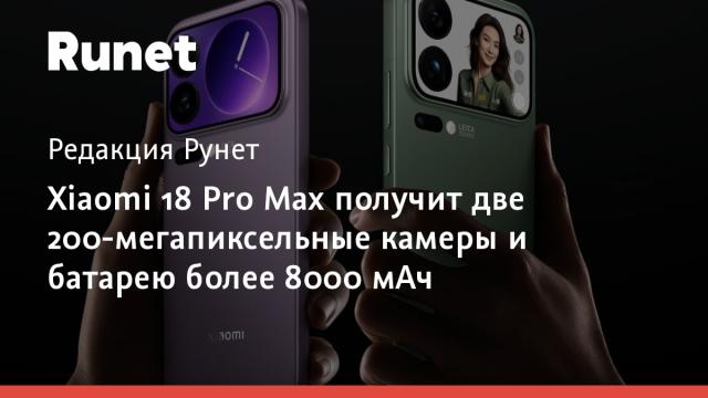 Xiaomi 18 Pro Max получит две 200-мегапиксельные камеры и батарею более 8000 мАч