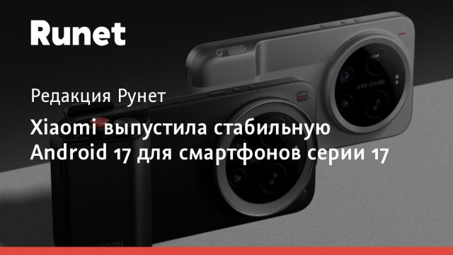 Xiaomi выпустила стабильную Android 17 для смартфонов серии 17