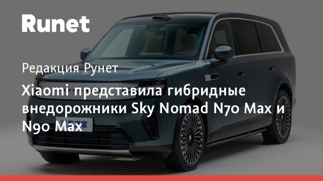 Xiaomi представила гибридные внедорожники Sky Nomad N70 Max и N90 Max