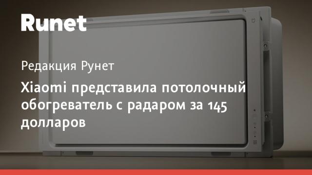 Xiaomi представила потолочный обогреватель с радаром за 145 долларов