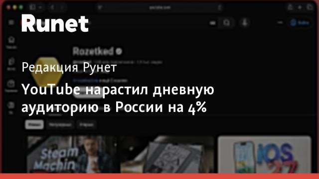 YouTube нарастил дневную аудиторию в России на 4%