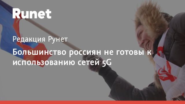 Большинство россиян не готовы к использованию сетей 5G