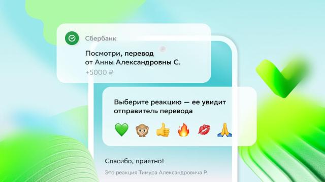 В «СберБанк Онлайн» добавили реакции на денежные переводы