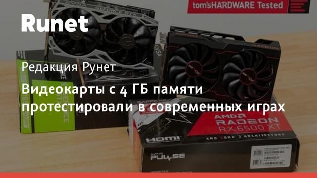 Видеокарты с 4 ГБ памяти протестировали в современных играх