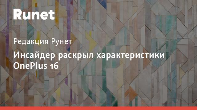Инсайдер раскрыл характеристики OnePlus 16