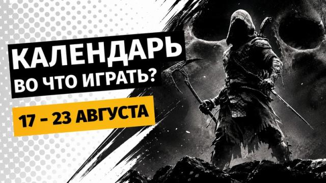 Календарь релизов — 17–23 августа: Mortal Shell II, Brigador Killers и Steins;Gate: Re:Boot