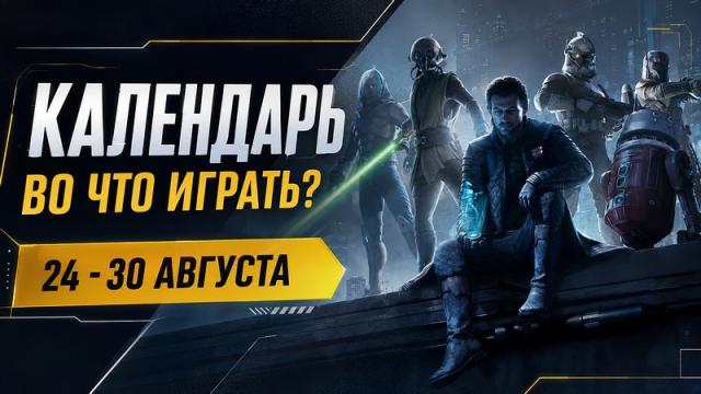 Календарь релизов 24–30 августа: Resonance: A Plague Tale Legacy и Star Wars Zero Company