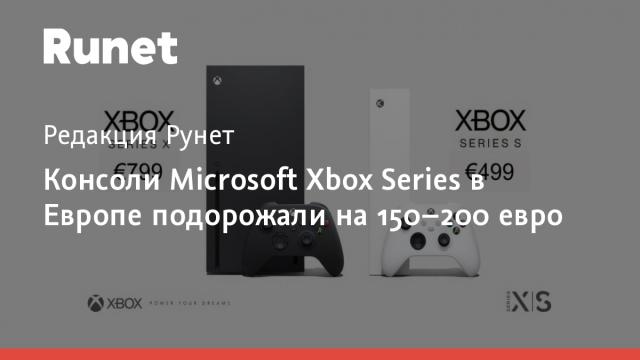 Консоли Microsoft Xbox Series в Европе подорожали на 150–200 евро
